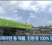 고려아연 동 제품, 친환경 100% 인증 받아