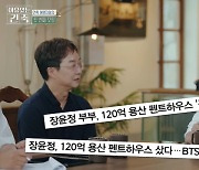 평창동 대저택 주인 홍진경 “장윤정→제이홉 120억 아파트, 유현준 설계”(이유 있는 건축)