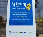 전국 착한가격업소 8천곳 돌파…행안부, 기념 현판식 개최