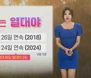 [날씨] 올해 폭염 일수 평년 2배, 길어지는 열대야…전국 곳곳 소나기