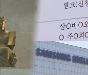 법원 "삼성바이오 증선위 제재 취소…일부 회계는 문제"