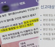 "불법 리딩방 퇴출"…유사투자자문업 오픈채팅방 영업금지