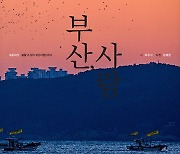 30년 시공간 뛰어넘은 두 사람, 인생여정을 담다