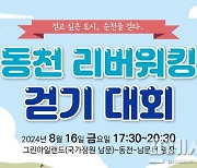 국가하천 승격 '동천' 걸으며 힐링…순천 속살 구경은 '덤'