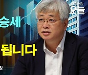 [오후초대석] 해결되지 않는 '부동산 양극화'…수도권 집값 상승세 언제까지?