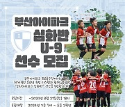 부산아이파크, 엘리트 선수의 첫 발걸음 ‘심화반’ 공개테스트 시행