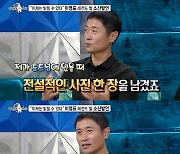 이영표, 토트넘 시절 박지성에 패배 “공 잘 뺏겼다 생각한다” (라스)