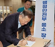 이상민 장관, 2024년 을지연습 비상소집 참석