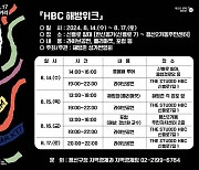 용산구 해방촌서 14~17일 'HBC 해방주간' 행사