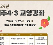 [제주소식] 제주4·3 교양강좌 26∼27일 진행