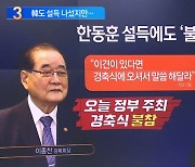 한동훈 설득에도…광복회장, 경축식 ‘불참’