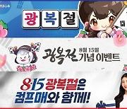 컴투스프로야구 시리즈, 광복절 기념 이벤트 개최