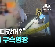 신림 흉기 살인 범행 이유는 '없어진 지갑'…범행 전날 다퉈