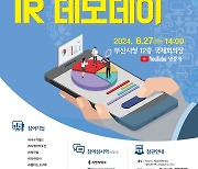 성장 가능성 입증·투자유치 역량 강화…부산 공유기업 IR 데모데이 27일 개최