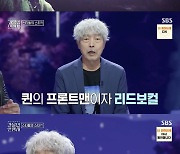 '과몰입인생사2' 배철수, "오늘의 주인공은 스타들의 스타"…누구보다 무대를 즐긴 천재 뮤지션, '프레디 머큐리'