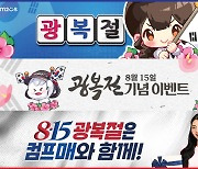 컴투스, 광복절 맞아 KBO리그 기반 3종 게임에서 다양한 혜택 제공