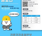 <경륜·경정> 경륜경정총괄본부, 안전 메아리 공모전 접수