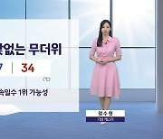 [날씨] 내일도 곳곳 5~60mm 소나기…서울 아침 기온 27도·대전 25도