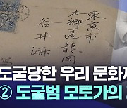 [도굴당한 우리 문화재] ② 도굴범 모로가의 자백