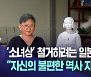 "일본의 소녀상 철거 주장은 본인들의 역사 지우기"