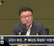 "김경수, 한동훈 대항마…친문과 정계개편 가능" 친윤패널에 與당심 `부글`