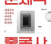 [내책 톺아보기] 김훈종 PD가 짚어낸 '문제적 중국사' 66장면은?