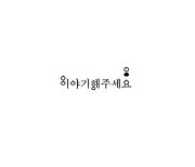 이효리 등이 노래한 8월의 소녀를, ‘꽃순이’를 잊지 말아요 [현장에서]