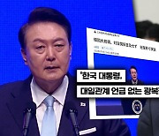 광복절 기념사서 사라진 '일본', 日언론도 주목‥유승민 "기괴"