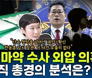 [뉴스하이킥] 경찰 출신 이지은 "'수사 굉장히 잘한 사건', 누가 '세관' 빼라고 압력 넣었나?"