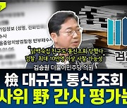 [뉴스하이킥] 김승원 "檢 통신조회, 10만명 이상이란 추정도.. 심각한 사찰"