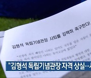 “김형석 독립기념관장 자격 상실…사퇴해야”