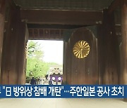 정부 “日 방위상 참배 개탄”…주한일본 공사 초치