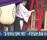 “일 방위상 참배 개탄”…주한일본 총괄 공사 초치