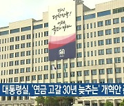 대통령실, ‘연금 고갈 30년 늦추는’ 개혁안 준비