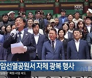 대구 민주당, 신암선열공원서 자체 광복 행사