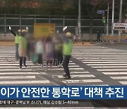 ‘어린이가 안전한 통학로’ 대책 추진