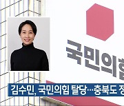 김수민, 국민의힘 탈당…충북도 정무부지사 유력