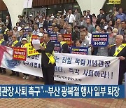 “독립기념관장 사퇴 촉구”…부산 광복절 행사 일부 퇴장