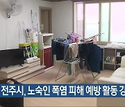 전주시, 노숙인 폭염 피해 예방 활동 강화