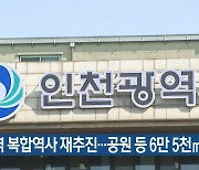 인천역 복합역사 재추진…공원 등 6만5천㎡ 개발