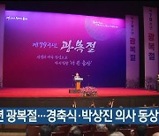 79주년 광복절…경축식·박상진 의사 동상 제막