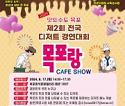 전국디저트경연대회 ‘목포랑 CAFE SHOW’ 17일 개최