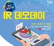 부산 공유기업, 투자유치 노린다… 27일 기업설명회 개최