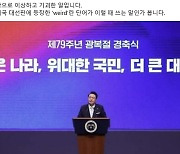 유승민 "대통령 광복절 경축사에 '일본' 없어…기괴한 일"