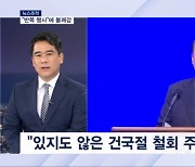 [뉴스추적] 대통령실 "반쪽 행사 아니다"…깊어지는 갈등