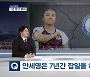 [뉴스추적] 선수는 일류인데 행정과 운영은?