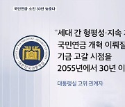 국민연금 소진 30년 늦춘다…청년 덜 내고 장년 더 내고