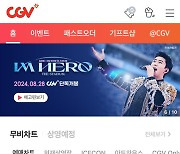 임영웅 영화 예매 오픈하자마자 CGV 어플 찢었다