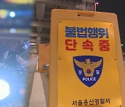 광복절 오토바이 폭주족 집중단속…1시간 새 잠수교서만 9건 적발