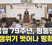 평통연대, 광복 79주년 포럼 "한반도 새로운 통일구상 해야"